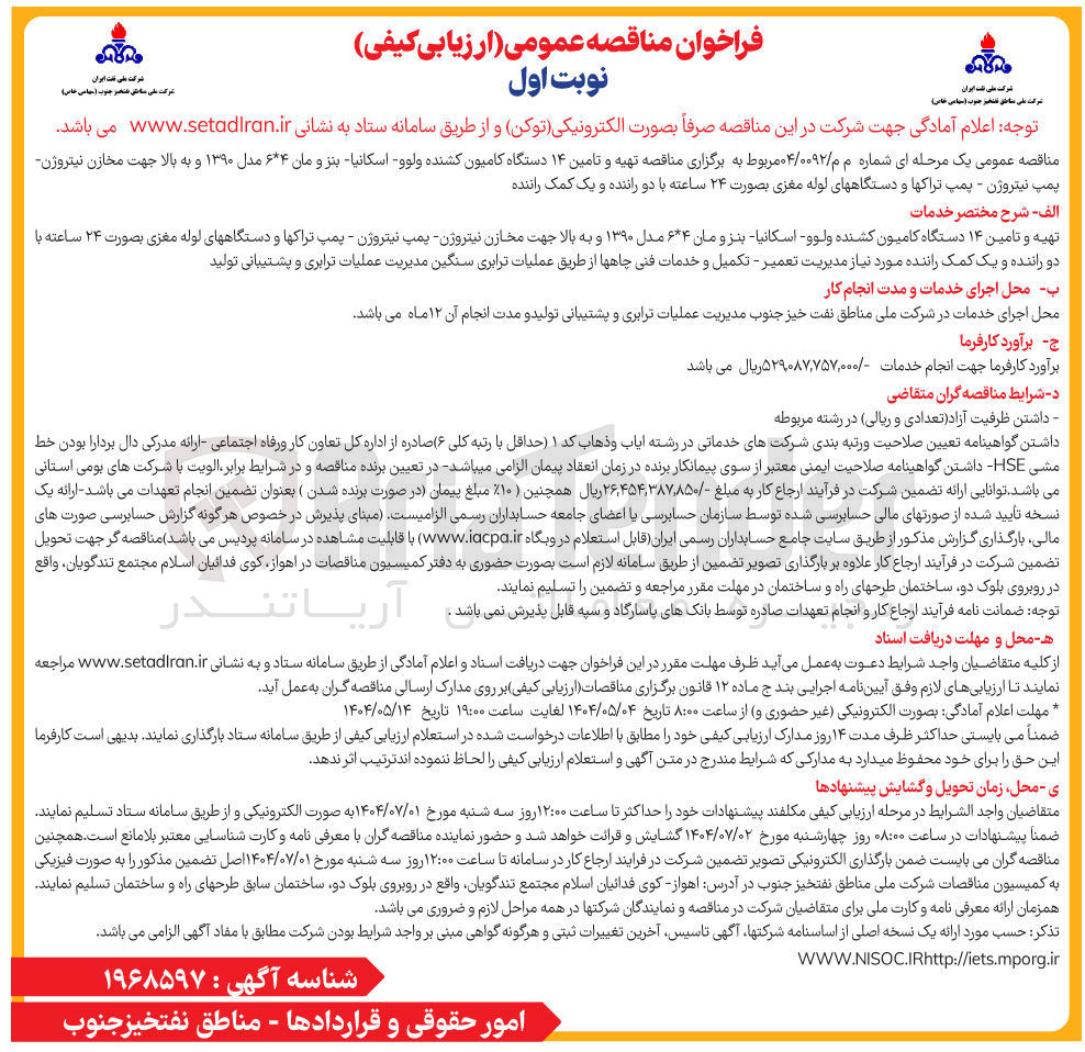 تصویر کوچک آگهی  تهیه و تامین ۱۴ دستگاه کامیون کشنده ولوو - اسکانیا بنز و مان ۶۴ مدل ۱۳۹۰ و به بالا جهت مخازن نیتروژن پمپ نیتروژن - پمپ تراکها و دستگاههای لوله مغزی بصورت ۲۴ ساعته با دو راننده و یک کمک راننده 