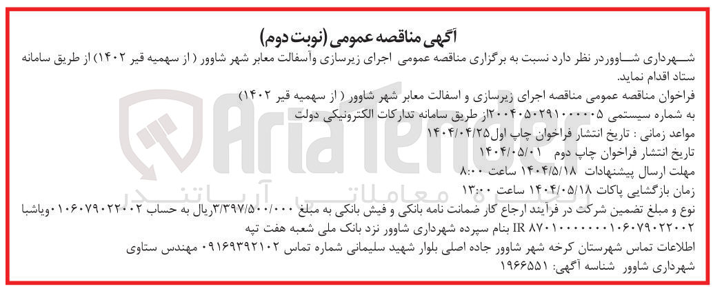 تصویر کوچک آگهی اجرای زیرسازی و آسفالت معابر 