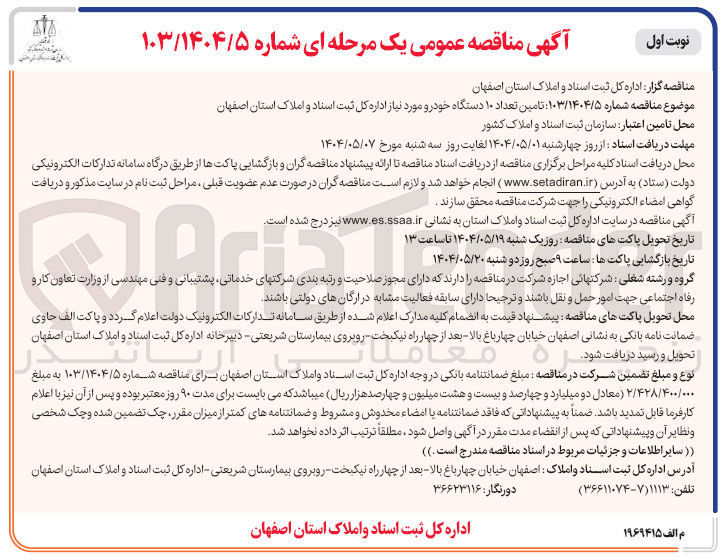 تصویر کوچک آگهی  تامین تعداد ۱۰ دستگاه خودرو