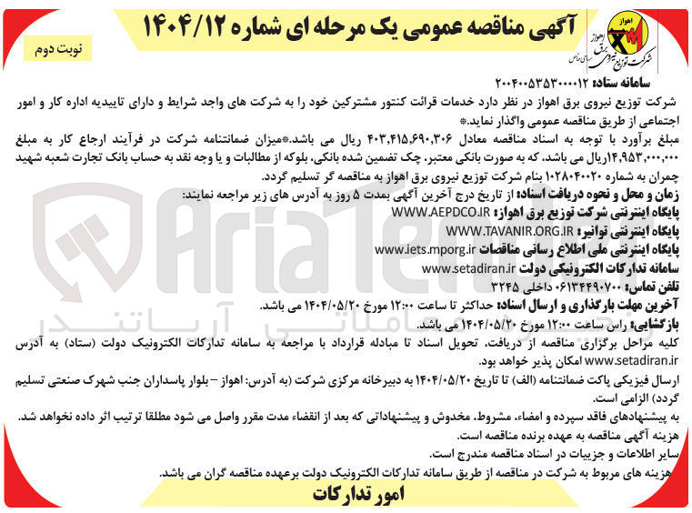 تصویر کوچک آگهی  خدمات قرائت کنتور مشترکین