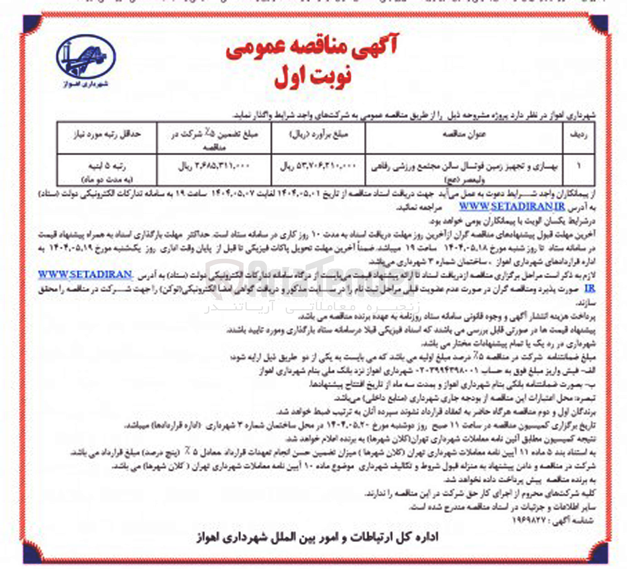 تصویر کوچک آگهی بهساری و تجهیز زمین فوتسال سالن مجتمع ورزشی رفاهی 
