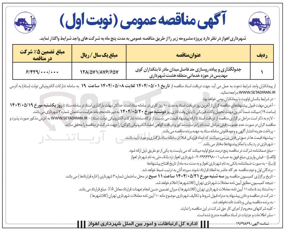 تصویر کوچک آگهی جدولگذاری و پیاده روسازی