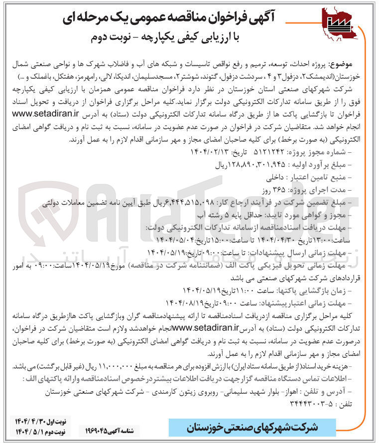 تصویر کوچک آگهی  احداث توسعه ترمیم و رفع نواقص تاسیسات و شبکه های آب و فاضلاب 