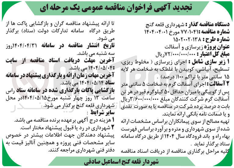 تصویر کوچک آگهی  زیر سازی شامل اجرای زیرسازی ) مخلوط ریزی تسطیح آبپاشی کوبیدن با غلطک به ضخامت هر لایه ۱۵ سانتی متر با تراکم ۱۰۰ درصد