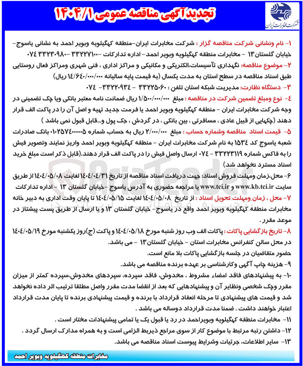 تصویر کوچک آگهی نگهداری تاسیسات الکتریکی و مکانیکی و مراکز اداری ، فنی شهری و مراکز فعال روستایی 