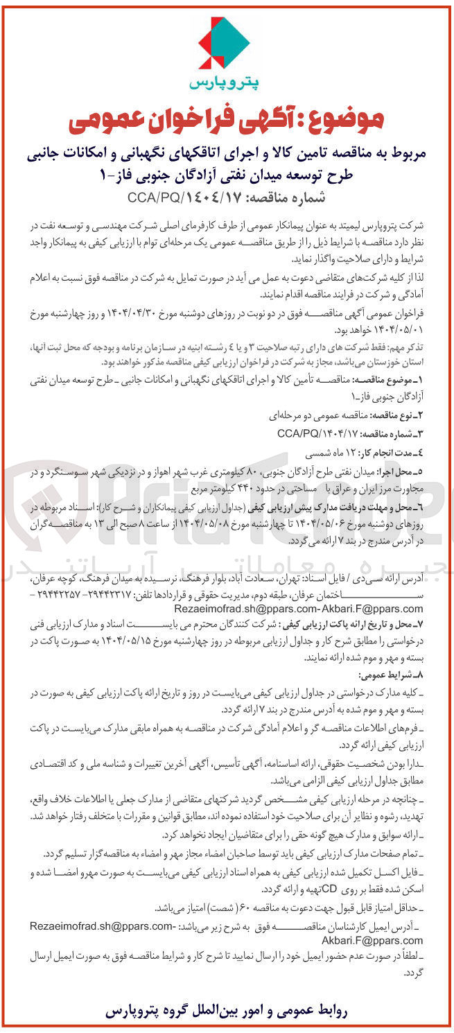 تصویر کوچک آگهی  تامین کالا و اجرای اتاقک های نگهبانی و امکانات جانبی