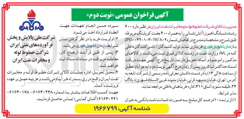 تصویر کوچک آگهی خرید ۴۰۰ رشته شیلنگ (هوز) آتش نشانی را به همراه ۴۰۰ جفت کوپلینگ 