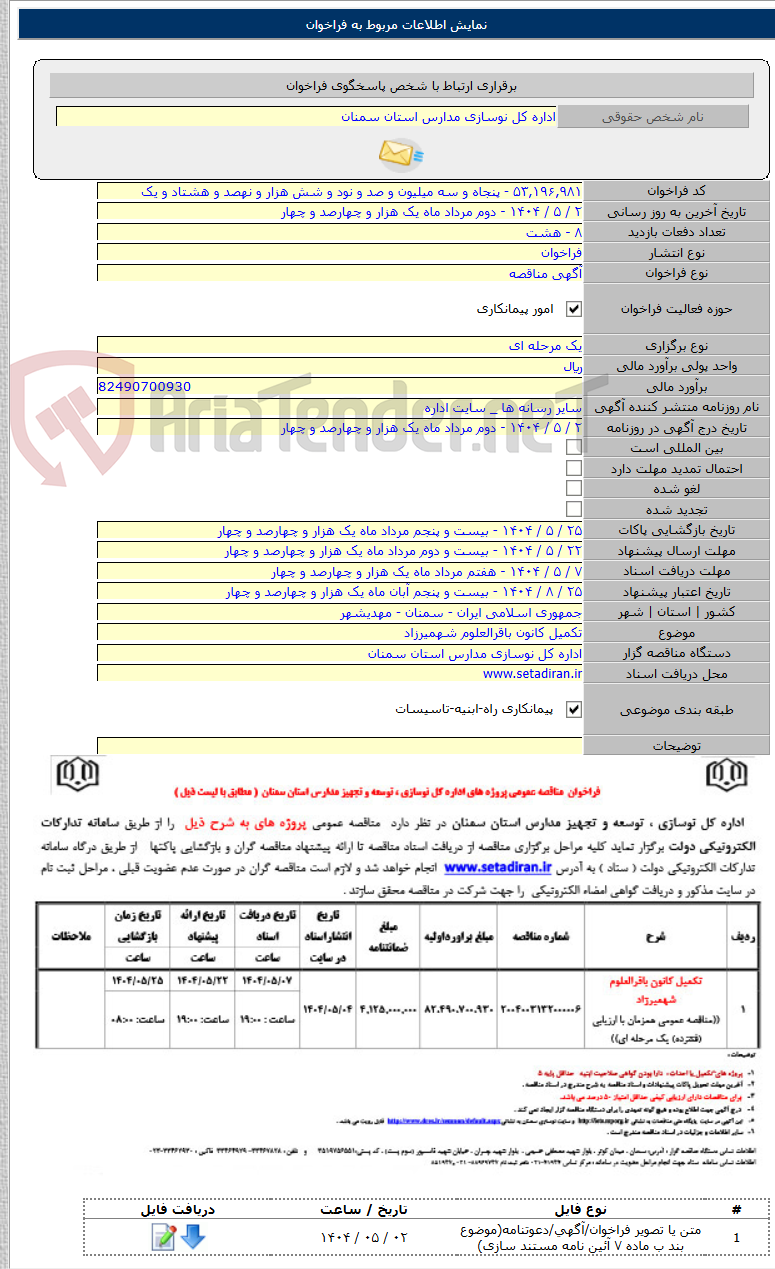 تصویر کوچک آگهی تکمیل کانون باقرالعلوم شهمیرزاد