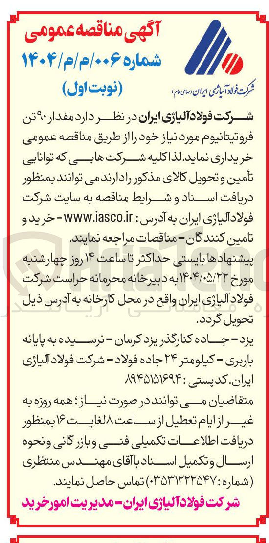 تصویر کوچک آگهی  مقدار ۹۰ تن فروتیتانیوم 