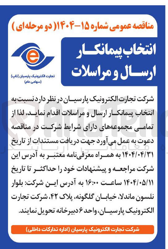 تصویر کوچک آگهی انتخاب پیمانکار ارسال و مراسلات