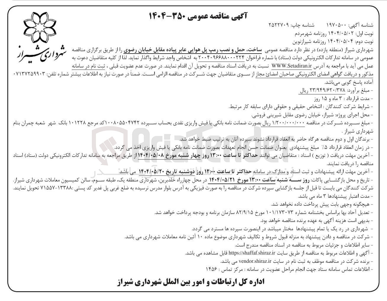 تصویر کوچک آگهی ساخت، حمل و نصب رمپ پل هوایی عابر پیاده 