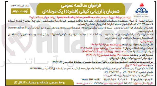 تصویر کوچک آگهی تهیه، نصب و راه اندازی یک سیستم Speed Monitoring & Overspeed Protection 