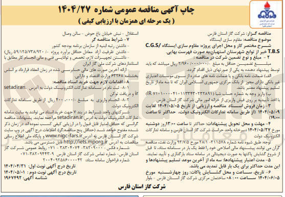 تصویر کوچک آگهی  مقاوم سازی ایستگاه