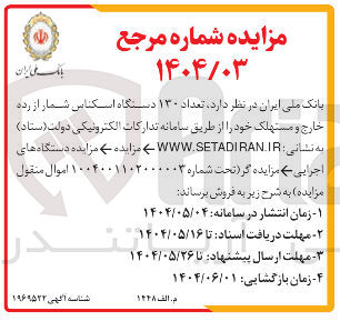 تصویر کوچک آگهی فروش تعداد ۱۳۰ دستگاه اسکناس شمار از رده خارج و مستهلک 