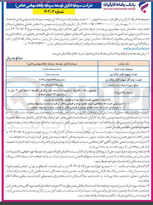 تصویر کوچک آگهی  فروش ۱۰۰ درصد سهام شرکت سرمایه گذاری توسعه سرما به رفاه ( سهامی خاص ) به تعداد 1.000.000.000 سهم