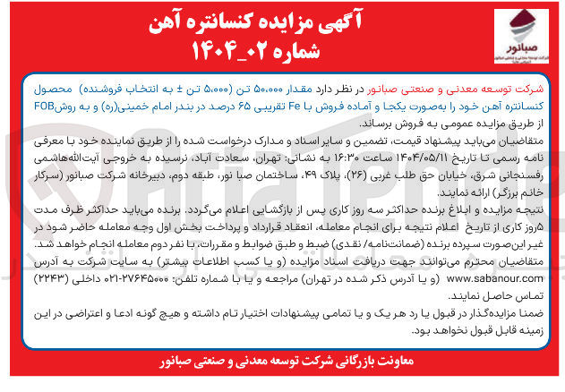 تصویر کوچک آگهی فروش مقدار ۵۰,۰۰۰ تن کنسانتره آهن خود با Fe تقریبی ۶۵ درصد