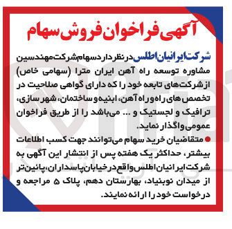 تصویر کوچک آگهی فروش سهام شرکت مهندسین مشاوره توسعه راه آهن ایران مترا ( سهامی خاص ) 