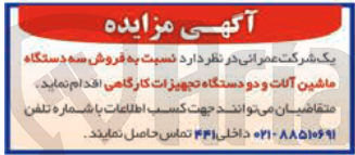 تصویر کوچک آگهی فروش سه دستگاه ماشین آلات و دو دستگاه تجهیزات کارگاهی