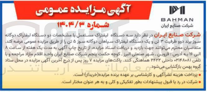 تصویر کوچک آگهی عرضه  سه دستگاه لیفتراک مستعمل با مشخصات دو دستگاه لیفتراک دوگانه سوز برند دوو ظرفیت ۳ تن و یک دستگاه لیفتراک سپاهان دوگانه سوز ۵ تن 