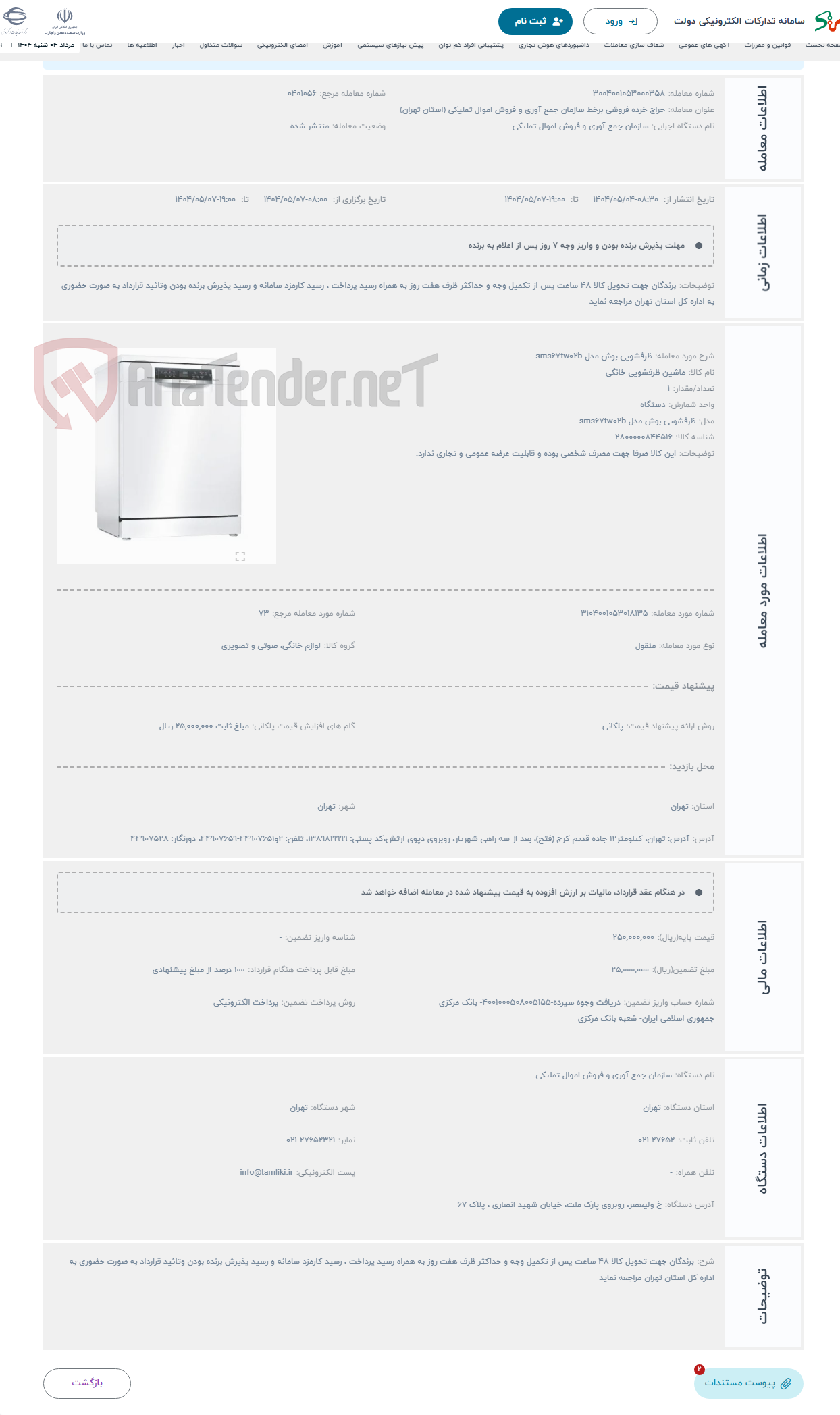 تصویر کوچک آگهی حراج ظرفشویی بوش مدل sms67tw02b