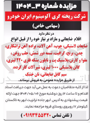 تصویر کوچک آگهی فروش ضایعات لاستیکی ، چوب آهن آلات براده آهن تراشکاری چدن برنج گرافیت تسمه دور شمش حلب روغن مقوا و کارتن پلاستیک پت و نایلون بشکه فلزی ۲۲۰ لیتری گالن پلاستیکی ۱۰۰۰ لیتری شیر آلات کار کرده، سیم کابل ضایعاتی نان خشک