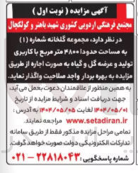تصویر کوچک آگهی اجاره مجموعه گلخانه شماره ( ۱ ) به مساحت حدودا ۴۸۰۰ متر مربع با کاربری تولید و عرضه گل و گیاه