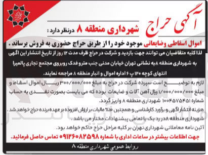 تصویر کوچک آگهی فروش اموال اسقاطی و ضایعاتی