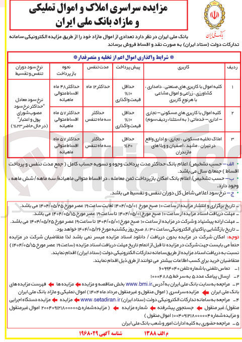 تصویر کوچک آگهی فروش تعدادی از اموال مازاد با کاربری صنعتی ، دامداری ، کشاورزی ، زراعی ، مسکونی ، تجاری‌، اداری ، خدماتی و ...