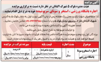 تصویر کوچک آگهی  اجاره باشگاه ورزشی استخر و سونای سرپوشیده