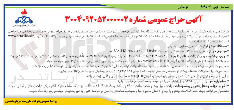تصویر کوچک آگهی فروش یک دستگاه بویلر ۱۵ تنی با ظرفیت Lbs/hr و ولتاژ 380V/50HZ