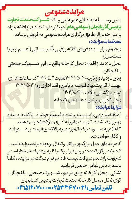 تصویر کوچک آگهی فروش اقلام برقی و تأسیساتی اعم از نویا مستعمل 