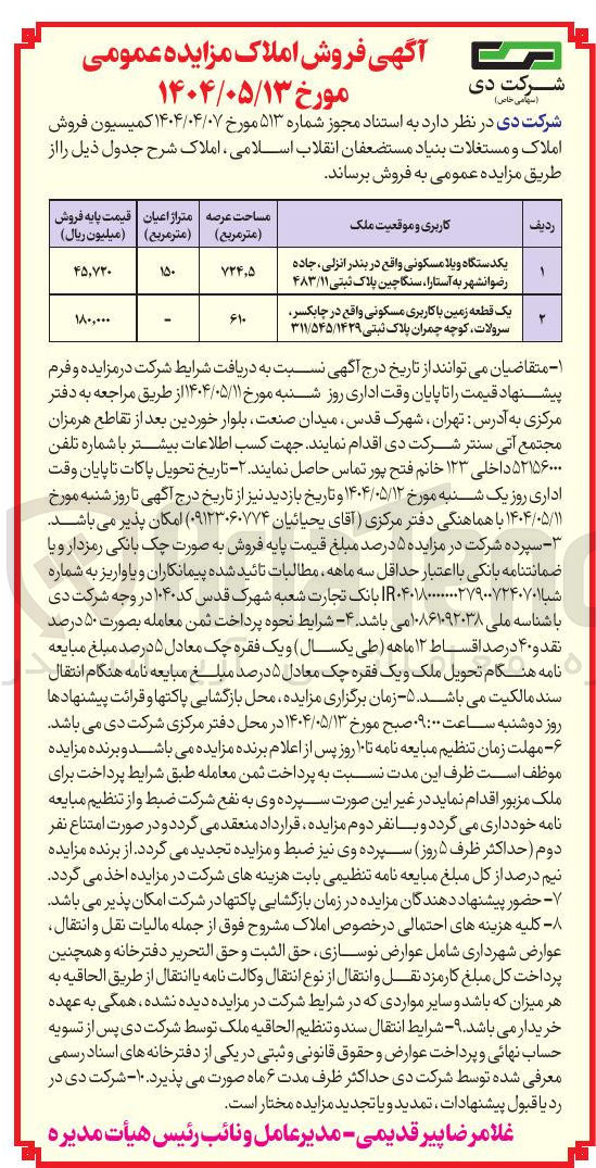 تصویر کوچک آگهی فروش یک دستگاه ویلا مسکونی و یک قطعه زمین با کاربری مسکونی