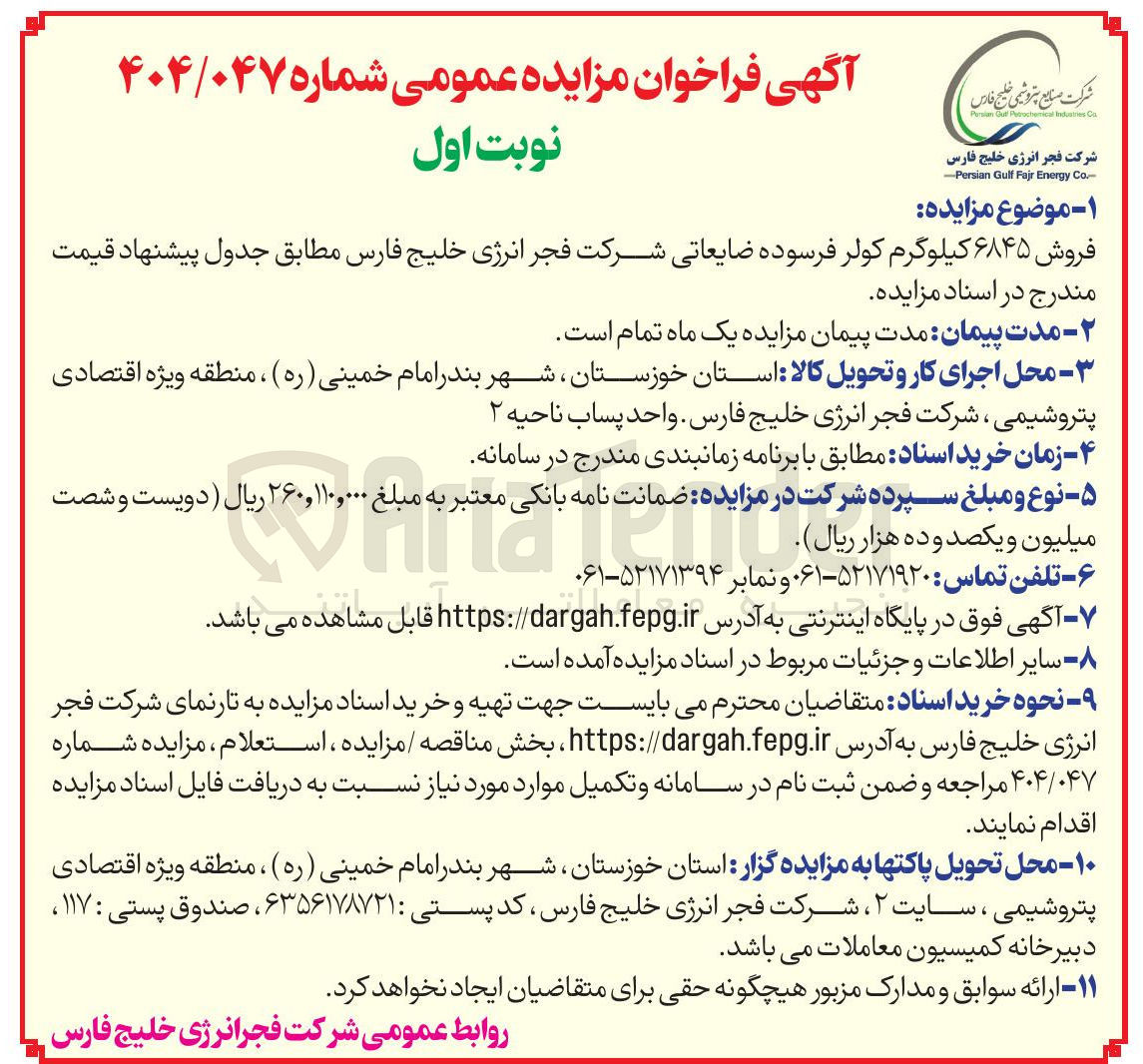 تصویر کوچک آگهی فروش ۶۸۴۵ کیلوگرم کولر فرسوده ضایعاتی