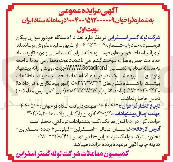 تصویر کوچک آگهی فروش تعداد ۲ دستگاه خودور سواری پیکان فرسوده 