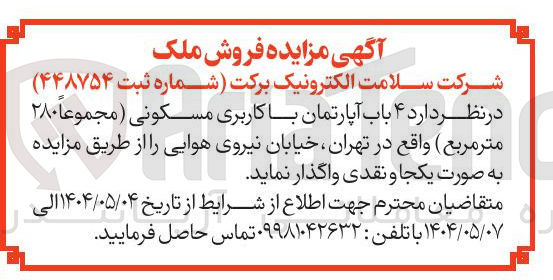 تصویر کوچک آگهی فروش ۴ باب آپارتمان با کاربری مسکونی ( مجموعاً ۲۸۰ متر مربع ) 