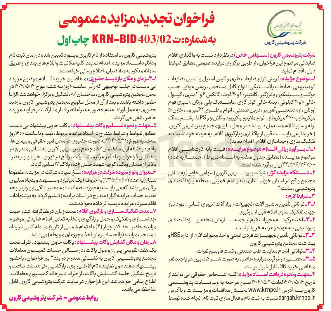 تصویر کوچک آگهی  فروش انواع ضایعات فلزی و کربن استیل و استیل ، ضایعات آلومینیومی ، ضایعات پلاستیکی انواع کابل مستعمل ، روغن موتور چسب موکت و سیلیکون و درزگیر کانتینر ۲۰ و ۴۰ فوت کانکس ۶ و ۳ متری ، کپسول خالی ۱۰ و ۲۰ کیلوئی ، بدنه خالی کولر گازی ، ماستیک پلی اورتان اسپری فوم اورتان ، اره صنعتی آهن بر دریل صنعتی ، انواع باطری ۱۲ آمپر و ..... خازن ۵۰ میکروفاز و ۴۷۰۰ میکروفاز ، انواع مانیتور و کیبورد و کاتریج و UPS پشم سنگ لوله و سایر اقلام مستعمل دپو شده 