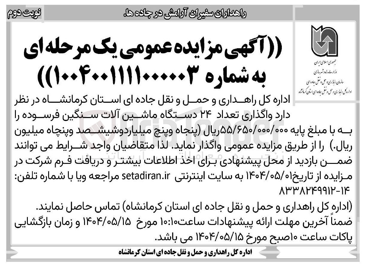 تصویر کوچک آگهی  واگذاری تعداد ۲۴ دستگاه ماشین آلات سنگین فرسوده