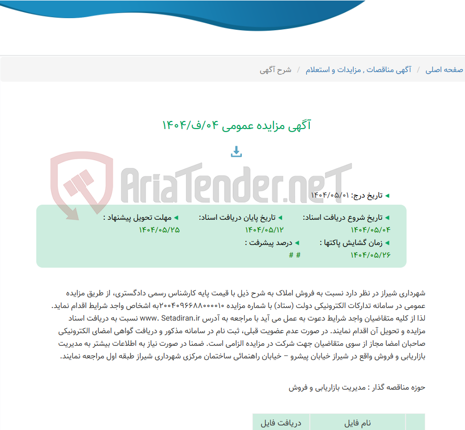 تصویر کوچک آگهی آگهی مزایده عمومی 04/ف/1404