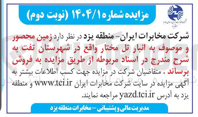 تصویر کوچک آگهی فروش زمین محصور و موصوف به انبار تل مختار 