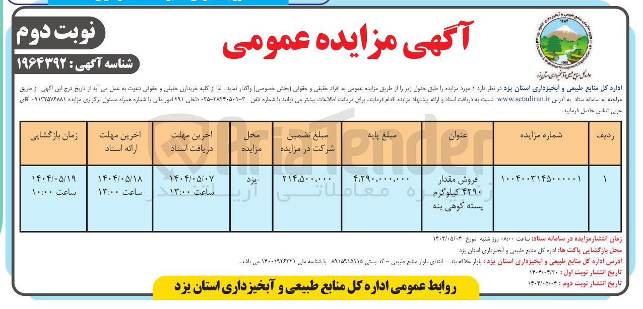 تصویر کوچک آگهی فروش مقدار 4290 کیلوگرم پسته کوهی ینه