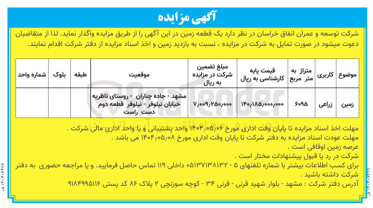 تصویر کوچک آگهی فروش یک قطعه زمین زراعی به متراژ 6095 مترمربع