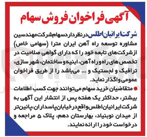 تصویر کوچک آگهی فروش سهام شرکت مهندسین مشاوره توسعه راه آهن ایران مترا ( سهامی خاص ) 