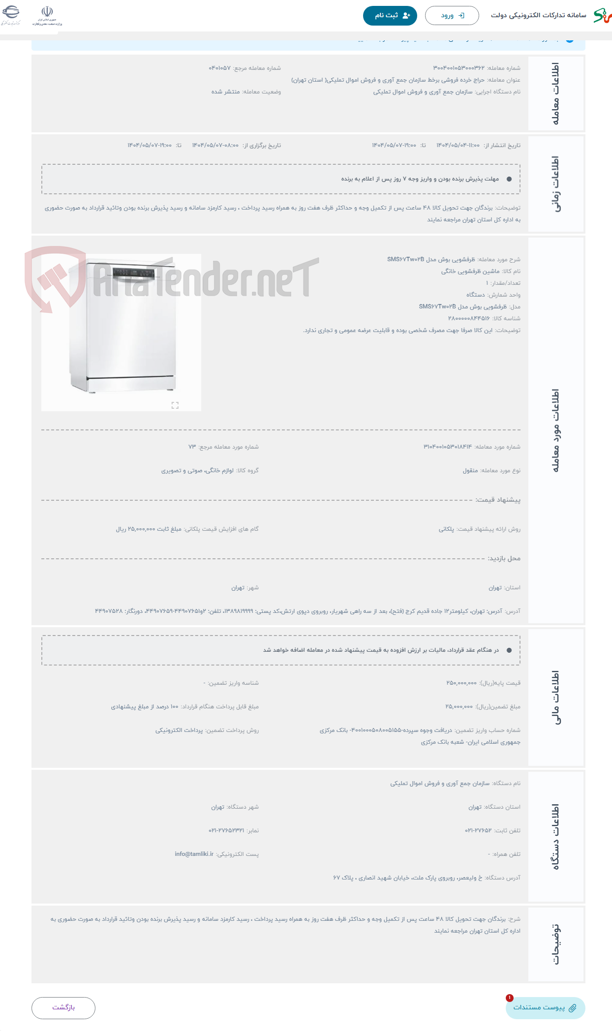 تصویر کوچک آگهی حراج ظرفشویی بوش مدل SMS67Tw02B
