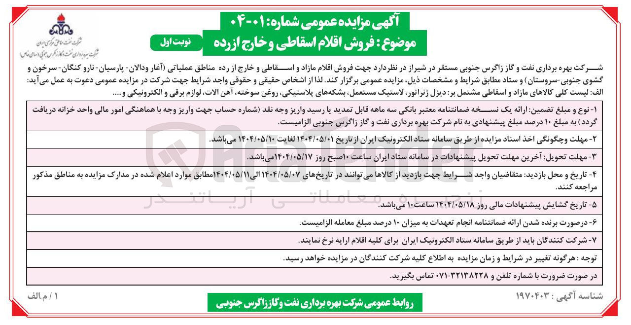 تصویر کوچک آگهی فروش اقلام مازاد و اسقاطی و خارج از رده مناطق عملیاتی 