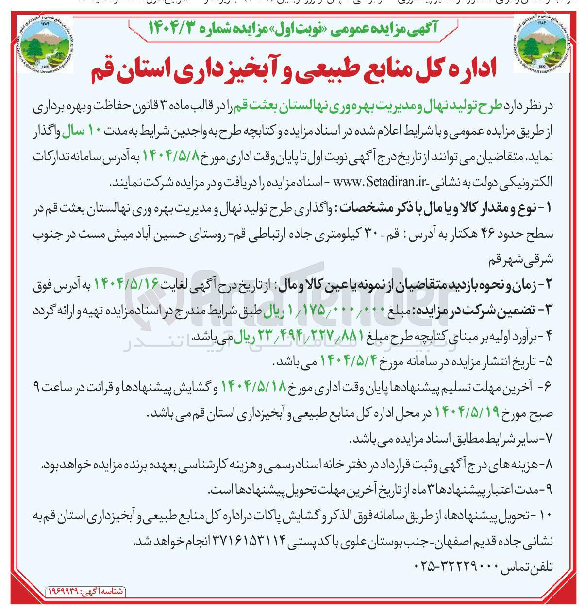 تصویر کوچک آگهی  واگذاری طرح تولید نهال و مدیریت بهره وری نهالستان در سطح حدود ۴۶ هکتار