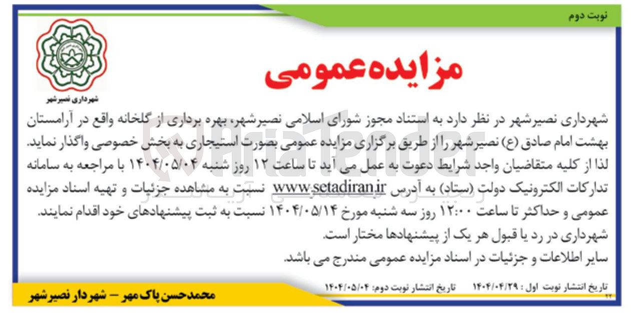 تصویر کوچک آگهی بهره برداری از گلخانه 