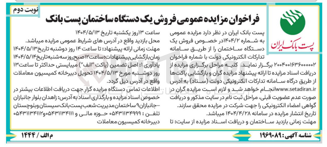 تصویر کوچک آگهی  فروش یک دستگاه ساختمان