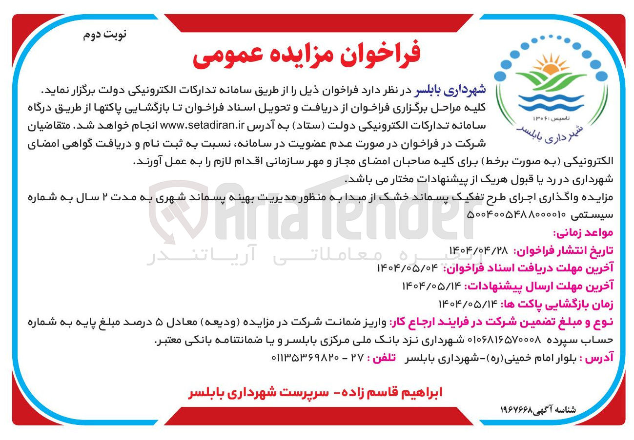 تصویر کوچک آگهی  واگذاری اجرای طرح تفکیک پسماند خشک از مبدا به منظور مدیریت بهینه پسماند شهری
