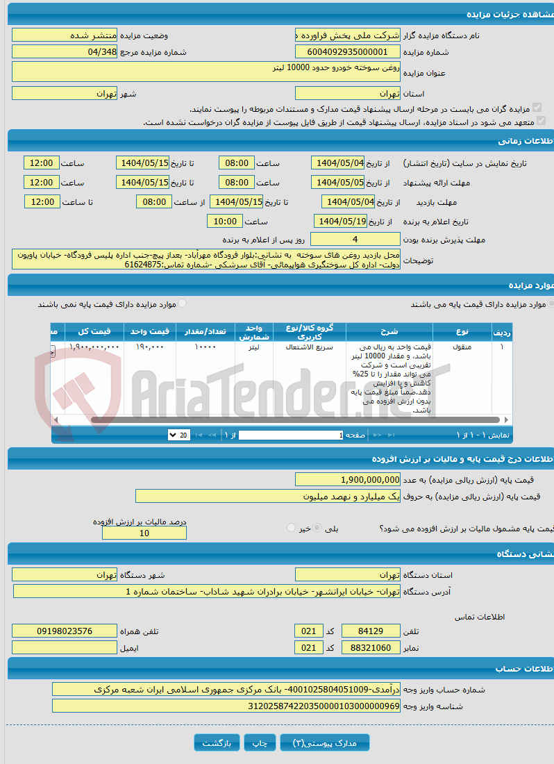 تصویر کوچک آگهی روغن سوخته خودرو حدود 10000 لیتر