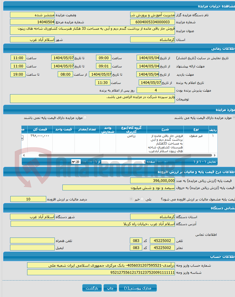 تصویر کوچک آگهی فروش جار باقی مانده از برداشت گندم دیم و آبی به مساحت 33 هکتار هنرستان کشاورزی شاخه های زیتون